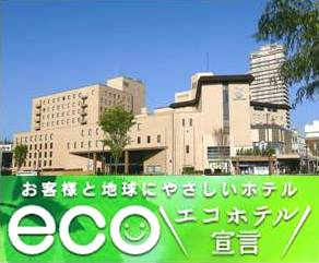 【ECOステイ】エコホテル宣言 【ECOステイ】エコホテル宣言