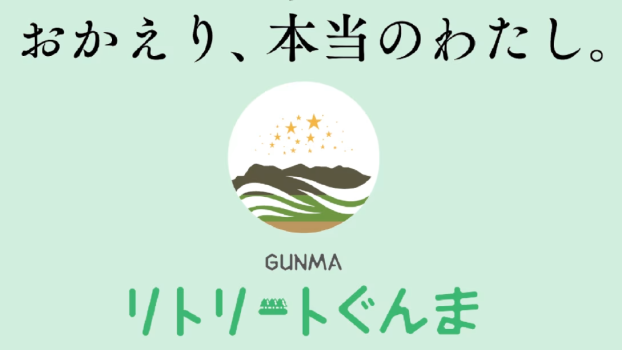 『貸切露天風呂☆30分無料』プラン【平日限定】【リトリートぐんま】