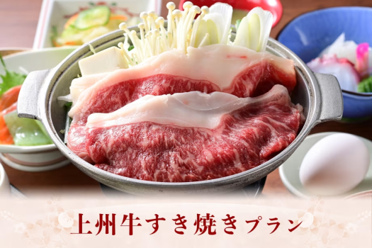 『上州牛すき焼き』プラン