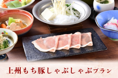 『上州もち豚しゃぶしゃぶ』プラン