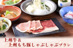 『上州牛＆上州もち豚しゃぶしゃぶ』プラン