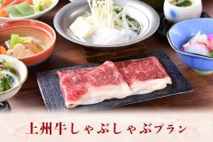 『上州牛しゃぶしゃぶ』プラン