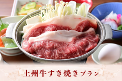 『上州牛すき焼き』プラン