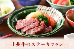 『上州牛のステーキ』プラン