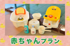 『赤ちゃん』プラン
