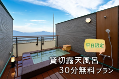 『貸切露天風呂☆30分無料』プラン【平日限定】【リトリートぐんま】