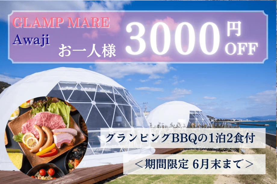 【期間限定】《お一人様3,000円OFF》初夏のご褒美グランピング ～淡路の絶景温泉で過ごす贅沢ステイ～【1泊2食】