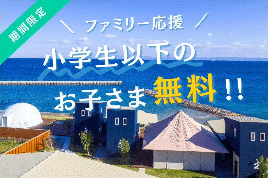 【ファミリー応援プラン】土日も対象！小学生以下のお子さま無料｜オーシャンビュー＆客室温泉風呂付き、家族で楽しむ淡路島グランピング《素泊まり / 選べるお食事》
