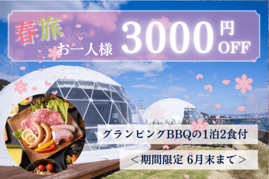 【春旅応援】《お一人様3,000円OFF》春のご褒美グランピング ～淡路の絶景温泉で過ごす贅沢ステイ～【1泊2食】