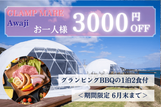 【期間限定】《お一人様3,000円OFF》初夏のご褒美グランピング ～淡路の絶景温泉で過ごす贅沢ステイ～【1泊2食】
