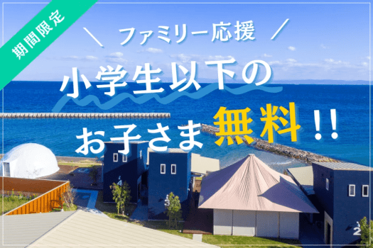 【ファミリー応援プラン】土日も対象！小学生以下のお子さま無料｜オーシャンビュー＆客室温泉風呂付き、家族で楽しむ淡路島グランピング《素泊まり / 選べるお食事》