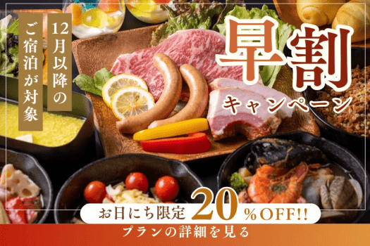 【早割20%OFF】12月以降のご宿泊に!早めの予約でお得に淡路島グランピング〈1泊2食付き〉 【早割20%OFF】12月以降のご宿泊に!早めの予約でお得に淡路島グランピング〈1泊2食付き〉