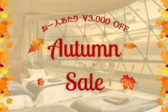 ＜秋旅応援！＞【1泊2食】«秋のご褒美旅に！お一人様”3,000円OFF”≫～澄みわたる秋空の下、絶景温泉グランピング～＜”グランマーレ淡路”＞