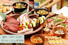 スパニッシュBBQプラン