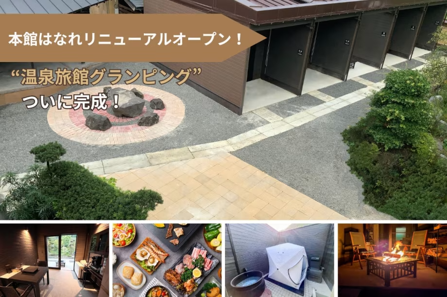 旅館に泊まりながらグランピング体験・全室温泉・サウナ付き<夕朝食付※冷蔵庫ドリンク無料> 旅館に泊まりながらグランピング体験・全室温泉・サウナ付き<夕朝食付※冷蔵庫ドリンク無料>