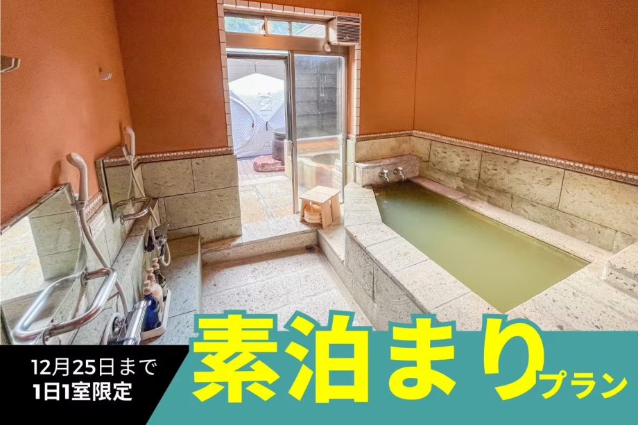1日1室限定 素泊まり カップルにオススメ！旅館に泊まりながらグランピング体験・全室温泉・サウナ付き＜※冷蔵庫ドリンク無料＞※食事なし