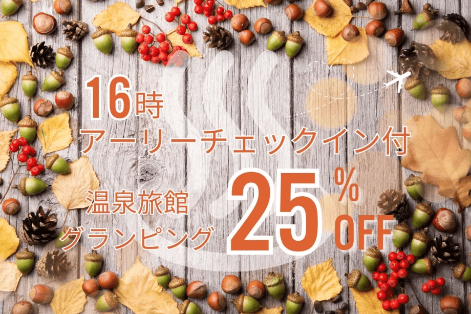 16時アーリーチェックイン付きのお得なプランです。