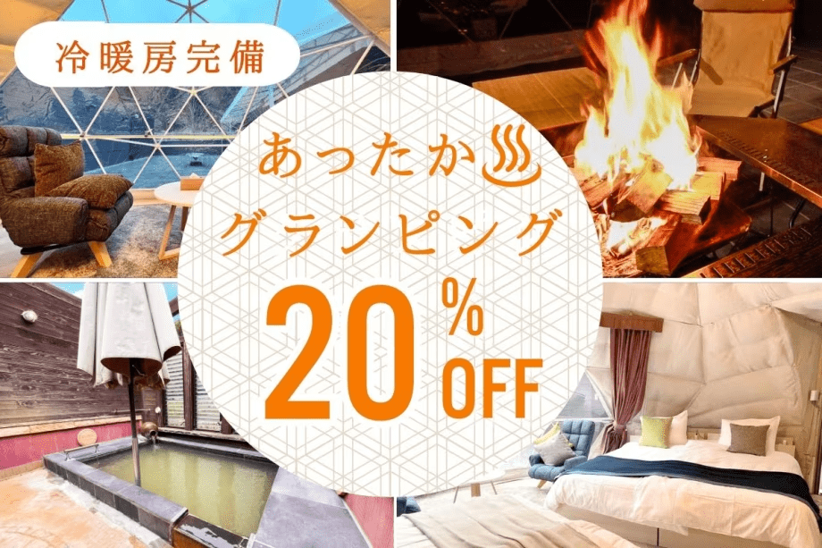 冷暖房付きのお部屋と何度でも入れる客室温泉付きのあったかグランピングが2月末まで20%オフ！