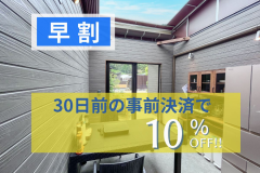 温泉旅館グランピング直前割で10%OFF 温泉旅館グランピング直前割で10%OFF