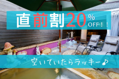 グランピングの直前割で20%OFF グランピングの直前割で20%OFF