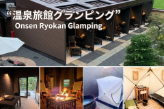 旅館に泊まりながらグランピング体験・全室温泉・サウナ付き＜夕朝食付※冷蔵庫ドリンク無料＞