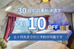 【早割】30日前予約・クレカ限定でグランピング10％OFF＜夕朝食付※冷蔵庫ドリンク無料＞