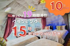 15時チェックインでグランピングを満喫♪ 15時チェックインでグランピングを満喫♪