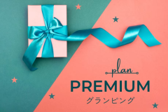 【プレミアムプラン】焚き火と美食にととのう、大人の贅沢ステイ 露天風呂付グランピング <夕朝食付※冷蔵庫ドリンク無料>特典付き 【プレミアムプラン】焚き火と美食にととのう、大人の贅沢ステイ 露天風呂付グランピング <夕朝食付※冷蔵庫ドリンク無料>特典付き