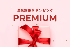 【プレミアムプラン】美食と焚き火に包まれる 大人のこしかのステイ 全室温泉・サウナ付き温泉旅館<夕朝食付※冷蔵庫ドリンク無料> 【プレミアムプラン】美食と焚き火に包まれる 大人のこしかのステイ 全室温泉・サウナ付き温泉旅館<夕朝食付※冷蔵庫ドリンク無料>