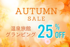 【AUTUMN SALE】温泉旅館グランピング25％オフ!旅館に泊まりながらグランピング体験・全室温泉・サウナ付き＜夕朝食付※冷蔵庫ドリンク無料＞
