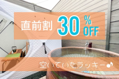 【直前割】5日以内の直前予約で30％OFF！旅館とグランピングのいいとこ取り！＜夕朝食付※冷蔵庫ドリンク無料＞