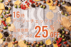16時アーリーチェックイン付きのお得なプランです。