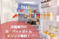 グランピングは冷蔵庫内のドリンク付き！※一部有料ドリンク有り
