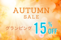 【AUTUMN SALE】グランピング15%オフ！全室源泉掛け流し露天風呂付グランピングステイ♪1棟貸し切りの自然に囲まれた贅沢な自然体験＜夕朝食付※冷蔵庫ドリンク無料＞