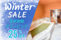 ウィンターセールで25%オフ！