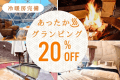 冷暖房付きのお部屋と何度でも入れる客室温泉付きのあったかグランピングが2月末まで20%オフ！