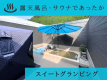 【2/2～5宿泊は焚き火＆スイーツ付】ウインターセール20%オフ客室温泉露天風呂付きグランピングｌ夕朝食付