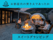 【2/2～5宿泊は焚き火＆スイーツ付】ウインターセール20%オフ客室温泉露天風呂付きグランピングｌ夕朝食付