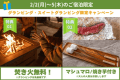 2/2～2/5は焚き火＆スイーツの特典付き！（グランピングタイプのみ・温泉旅館グランピングは対象外です）