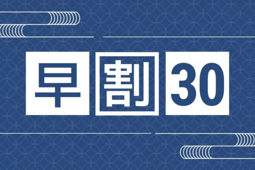 30日前予約で、お得な旅の始まり。