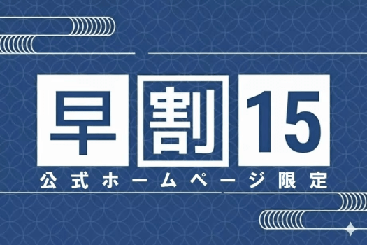 【公式HP限定】旅の計画はお早めに。15日前予約で特別割引！