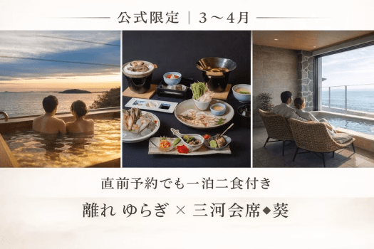 【公式限定｜3～4月】離れ ゆらぎ｜海辺の露天&times;三河会席◆葵〈一泊二食〉※直前予約OK