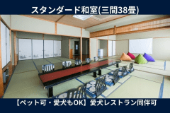 絶景！オーシャンビューを独り占め。広々三間38畳の和室(禁煙)は、愛犬との旅行にも最適。愛犬可レストランもご利用いただけます。