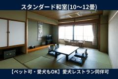 絶景！オーシャンビューを独り占め。10～12畳の和室(禁煙)は、愛犬との旅行にも最適。愛犬可レストランもご利用いただけます。