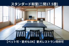 絶景！オーシャンビューを独り占め。広々二間17.5畳の和室(禁煙)は、愛犬との旅行にも最適。愛犬可レストランもご利用いただけます。