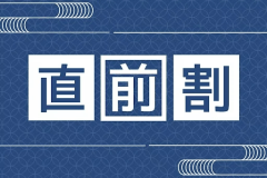 【直前割｜おまかせ会席】お得旅♪　旬を味わうおまかせ会席　～ ペットNG ～