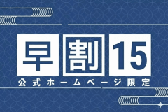 【公式HP限定】旅の計画はお早めに。15日前予約で特別割引！