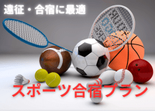☆学生応援☆スポーツ合宿プラン（1泊2食付き）