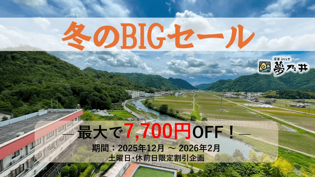 冬のBIGセール開催中！
