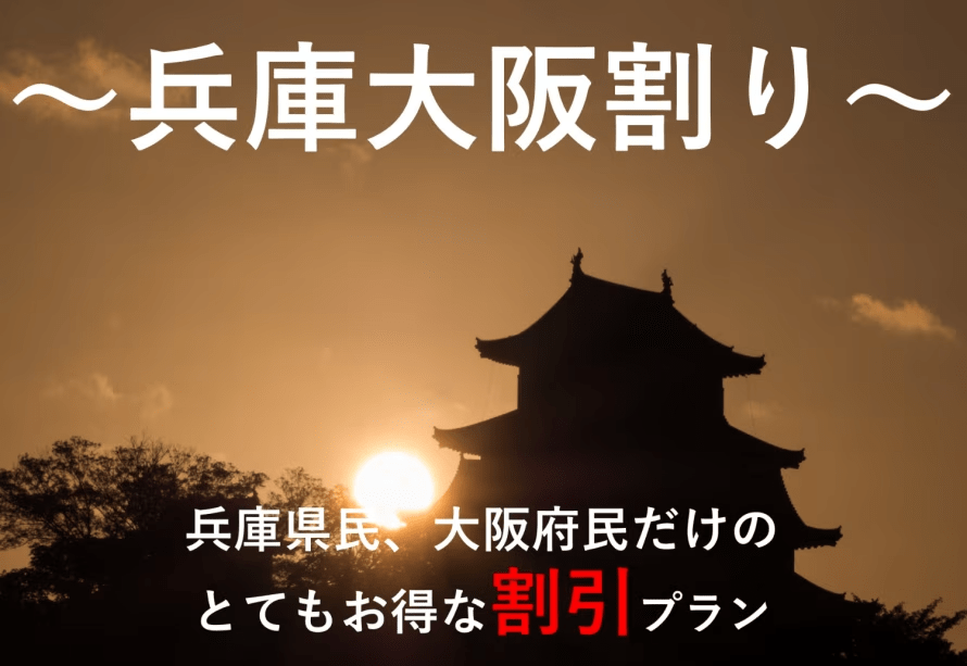 兵庫県大阪府割引 兵庫県大阪府割引